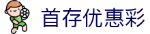 首存优惠彩_首存包赔彩_领先的娱乐游戏网站